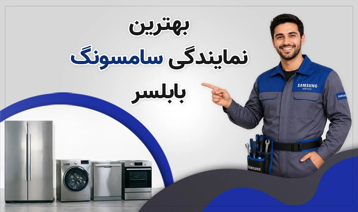 معرفی بهترین نمایندگی سامسونگ بابلسر