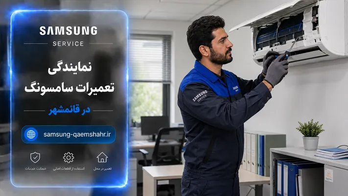 تعمیر لوازم خانگی سامسونگ در محل بابلسر