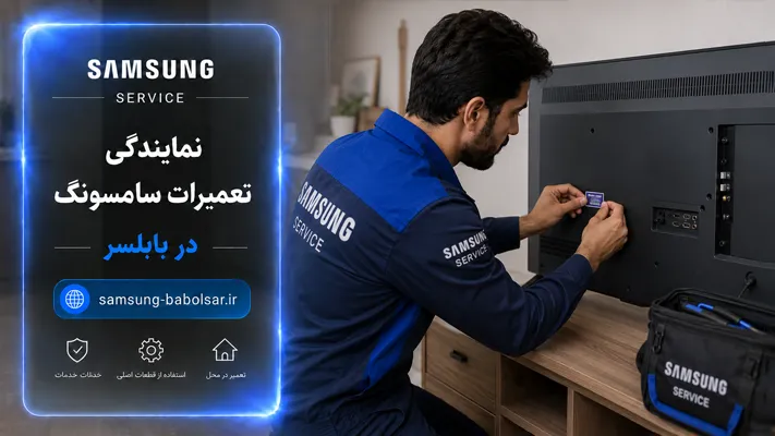 گارانتی خدمات تعمیرات سامسونگ بابلسر