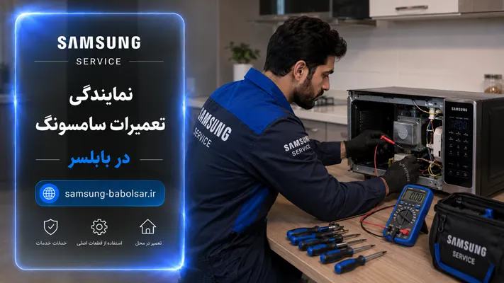 عیب‌یابی تخصصی لوازم خانگی سامسونگ