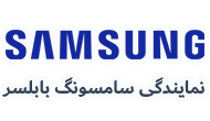 نمایندگی سامسونگ بابلسر 